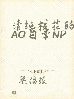 清纯校花的被CAO日常NP封面