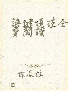 梁健项瑾全文免费阅读封面