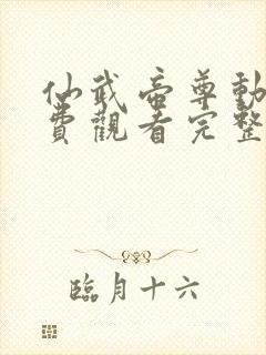 仙武帝尊动漫免费观看完整版全集