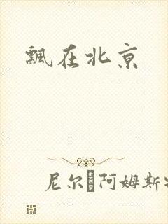 飘在北京