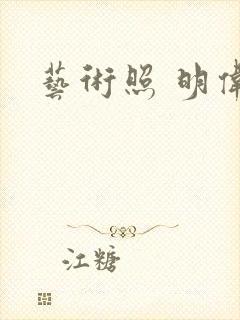 艺术照 明伟封面