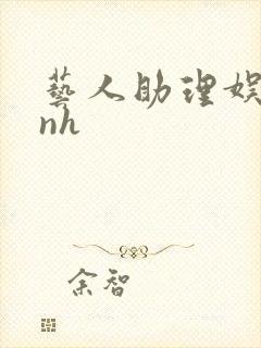 艺人助理娱乐圈nh