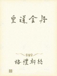 皇道金丹封面