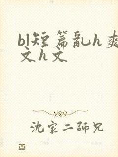 bl短篇乱h爽文h文