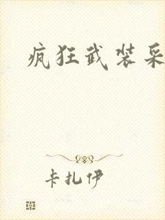 疯狂武装采矿船