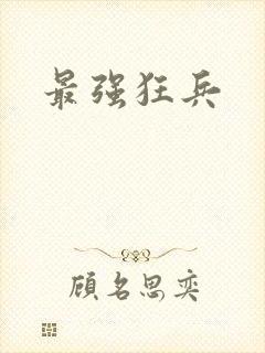 最强狂兵