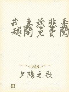 我妻慈悲番外笔趣阁免费阅读封面