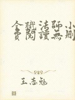 全职法师小说免费阅读无删减