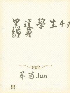黑道学生4病魔缠身封面