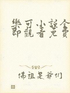 乐可小说全文立即观看免费