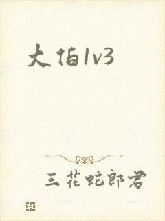 大伯1v3