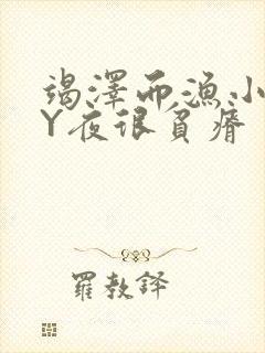 竭泽而渔小说BY夜很贫瘠