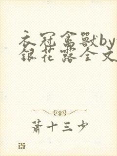 衣冠禽兽by金银花露全文免费阅读笔趣阁封面