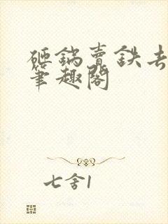 砸锅卖铁去上学笔趣阁