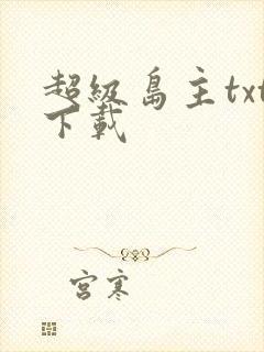 超级岛主txt下载封面