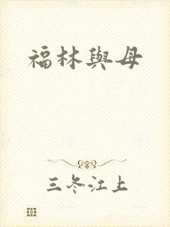 福林与母封面