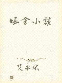 哑舍小说
