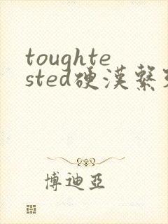 toughtested硬汉系列