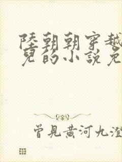 陆朝朝穿越成婴儿的小说免费阅读全文封面