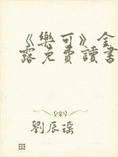 《乐可》金银花露免费读书封面