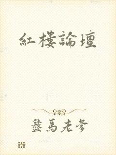 红楼论坛