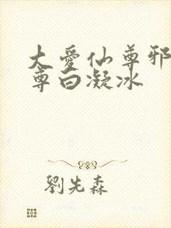 大爱仙尊邪银魔尊白凝冰
