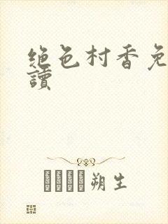 绝色村香免费阅读