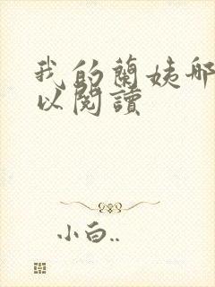 我的兰姨哪里可以阅读