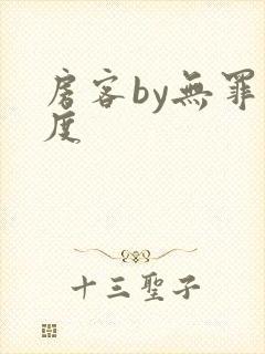 房客by无罪国度