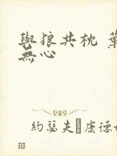 与狼共枕 叶落无心