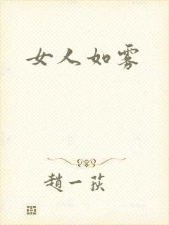 女人如雾封面