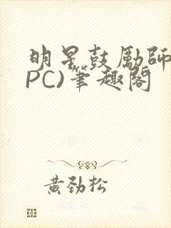 明星鼓励师(NPC)笔趣阁