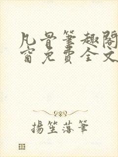 凡骨笔趣阁无弹窗免费全文阅读