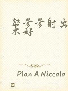 帮爹爹射出来好不好