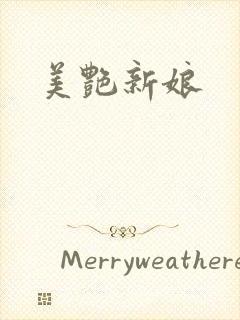 美艳新娘