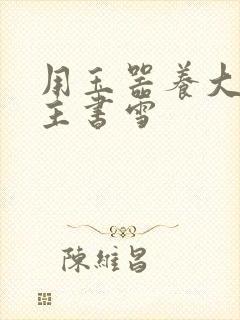 用玉器养大的公主书雪