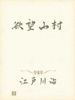 欲望山村