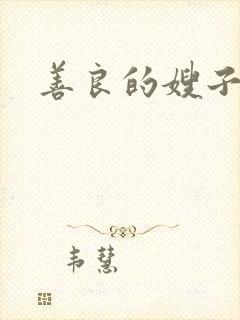善良的嫂子小说