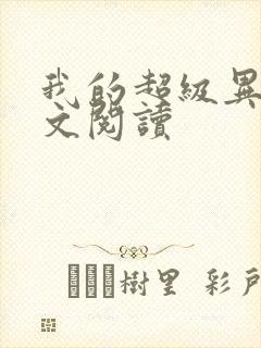 我的超级异能全文阅读