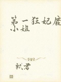 第一狂妃废柴三小姐