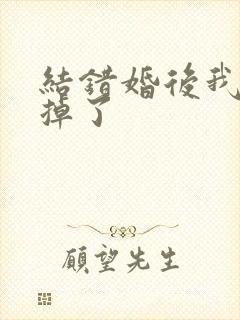 结错婚后我离不掉了封面