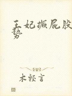 王妃撅屁股含玉势