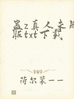 蛊z真人未删减版txt下载