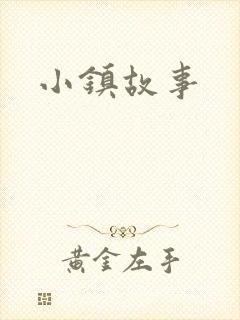 小镇故事