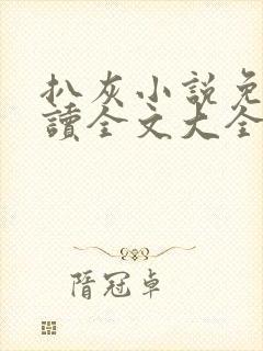 扒灰小说免费阅读全文大全