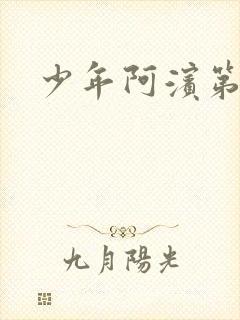 少年阿滨第3章封面