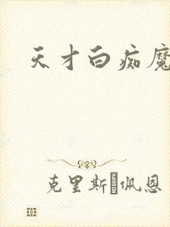 天才白痴魔女情封面