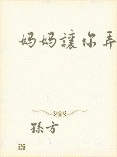 妈妈让你弄的够