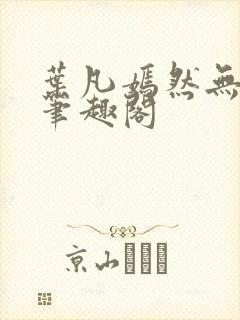 叶凡嫣然无删减笔趣阁