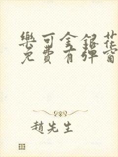 乐可金银花全文免费有弹窗